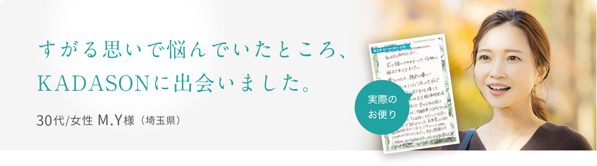 すがる思いで悩んでいたところ、KADASONに出会いました。30代/女性 M.Y様（埼玉県）
